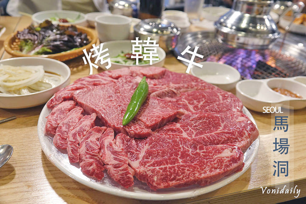 首爾美食.-馬場洞吃頂級烤韓牛