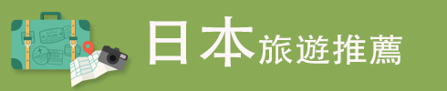 日本文章推薦景點