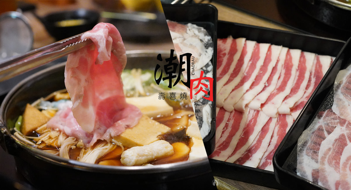 台北.美食 | 潮肉壽喜燒吃到飽，優質肉品安心吃，桌邊服務藏味特色料理