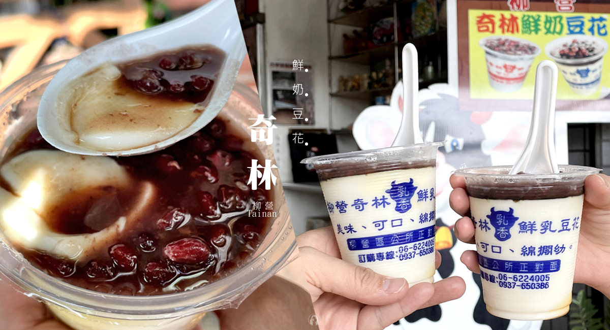 台南.美食  柳營奇林鮮乳豆花，100% 濃醇香純鮮乳製造，滑溜順口