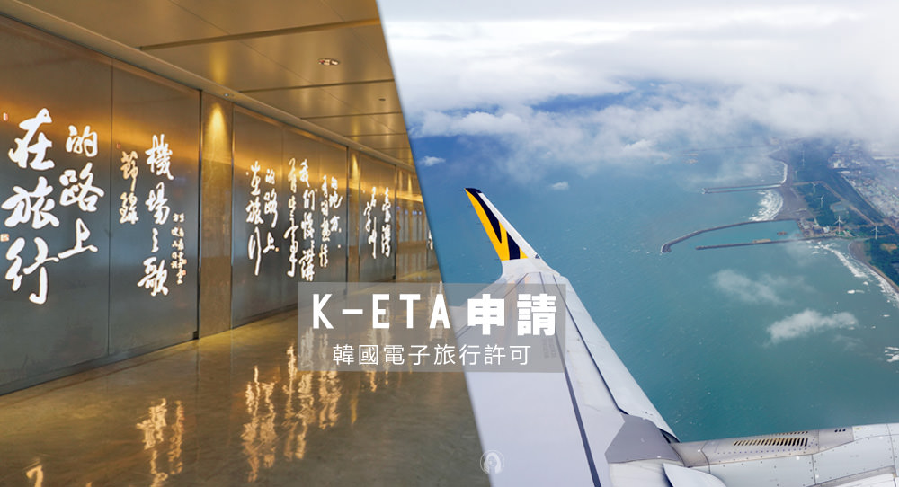 韓國旅行 K-ETA 申請