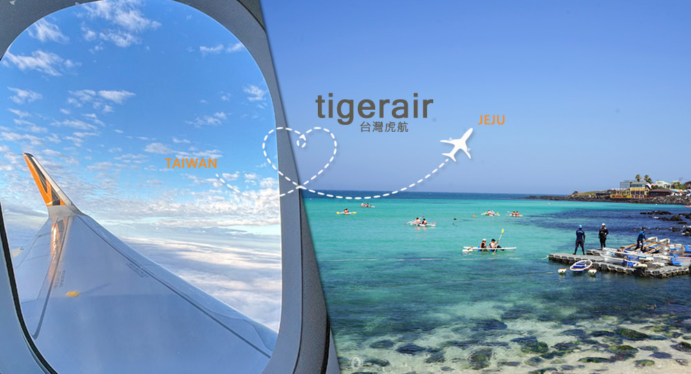 台灣飛濟州只要100分鐘-台灣虎航Tigerair-Taiwan-台灣平價航空飛韓國