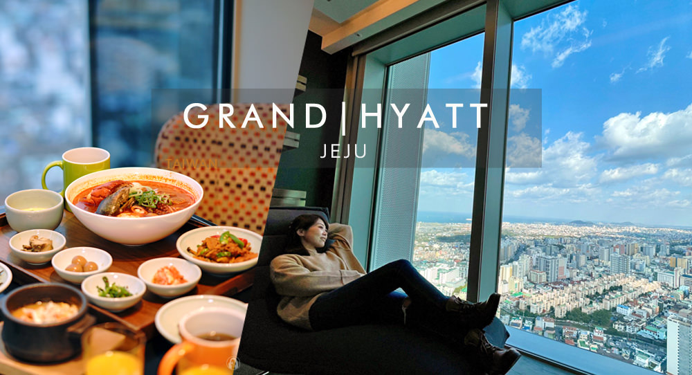 濟州飯店-濟州君悅酒店-Grand-Hyatt-Jeju，躺在床上看山海大景，汗蒸幕、泳池、賭場、購物中心濟州雙子星