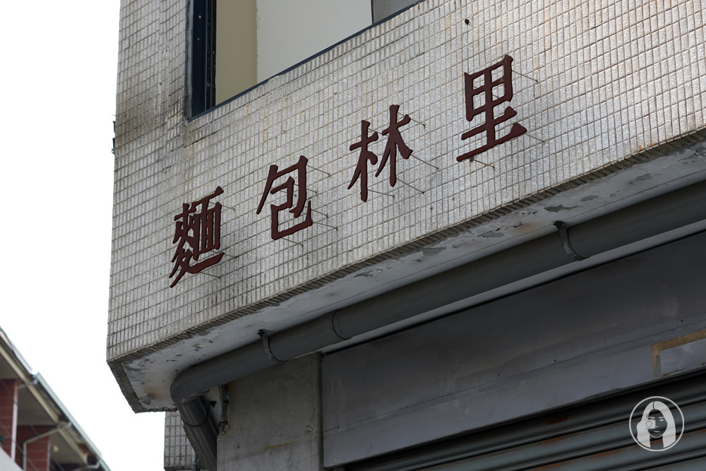 南屯老街飄烘焙香， 麵包林里 Boulangerie Pangolin，一周只營業四天的日式文青風麵包店
