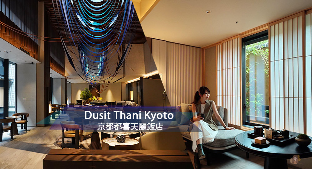 Dusit Thani Kyoto 京都都喜天麗,泰國五星級酒店品牌日本新開幕, Ayatana 六感泰式餐廳 - 第1張圖 Dusit Thani Kyoto 京都都喜天麗,泰國五星級酒店品牌日本新開幕, Ayatana 六感泰式餐廳