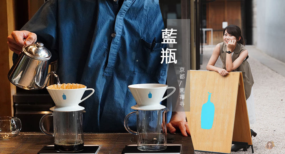 京都藍瓶咖啡-blue-bottle-kyoto-南禪寺百年町家