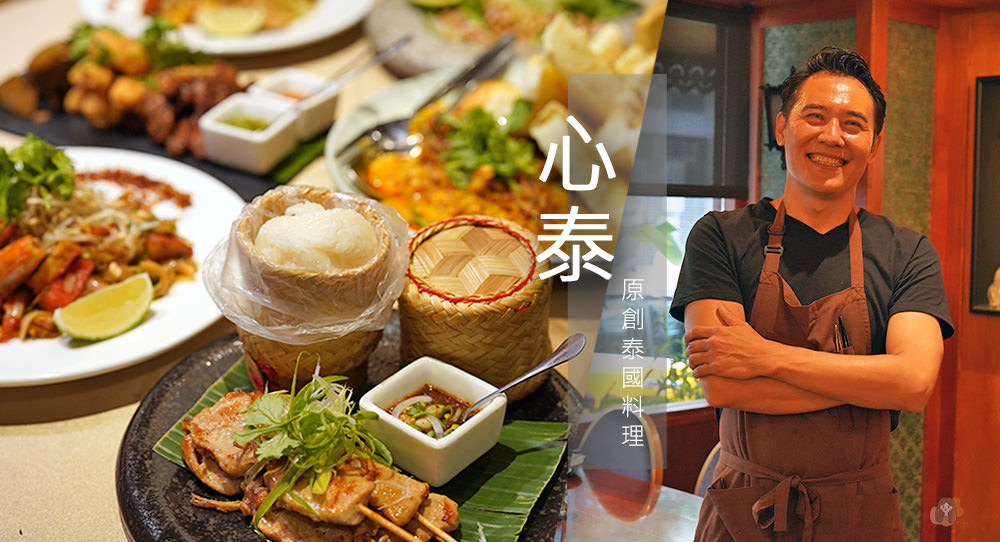 心泰原創泰國料理---清邁大廚的道地泰北料理--thaiheartoriginal-台北泰式餐廳推薦-台北大安-信義安和美食