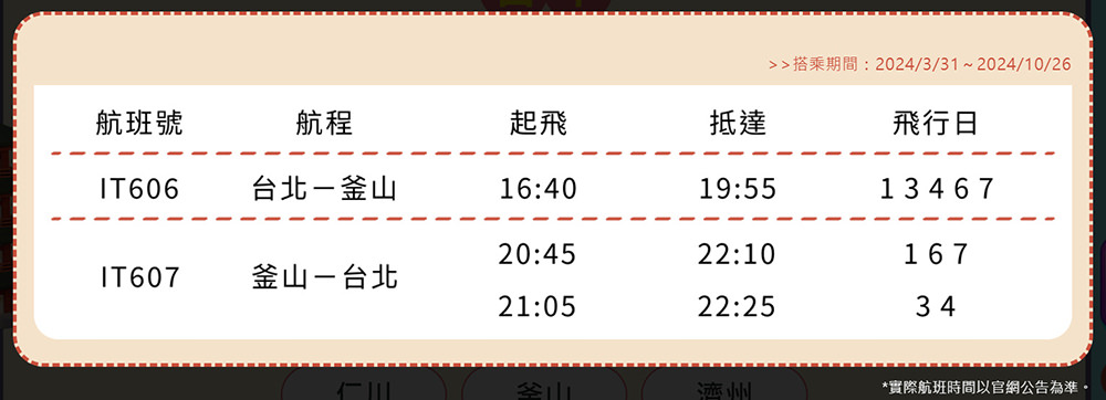 台灣虎航-Tigerair-Taiwan-台北飛釜山-航班時間