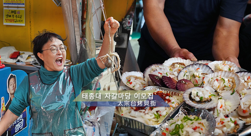 釜山影島太宗台烤貝街 태종대조개구이촌-太宗台札嘎庭院姨母家 태종대 자갈마당 이모집