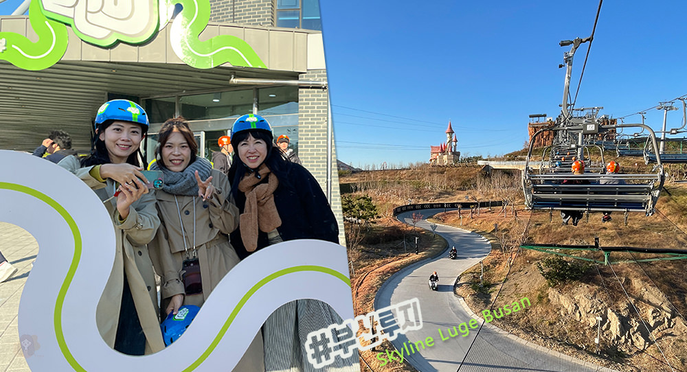 釜山-Skyline-Luge-斜坡滑車-高空滑索-釜山樂天世界旁