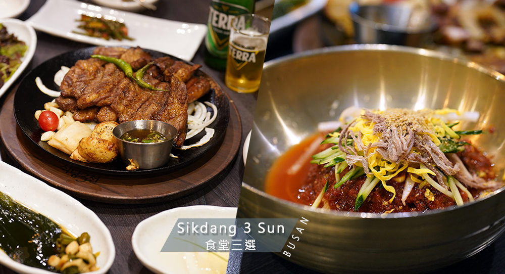 韓國美食百選!-釜山食堂三選-Sikdang3Sun-식당3선-超人氣小麥冷麵、烤醃豬排骨