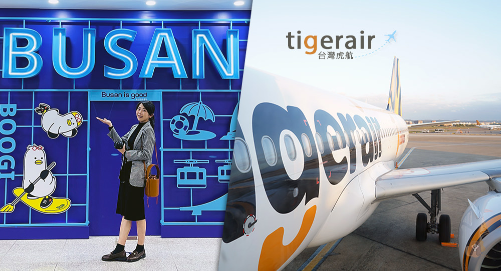 台灣虎航桃園直飛釜山，A320neo-機上可充電、機上餐，午去晚回暢遊釜山旅行