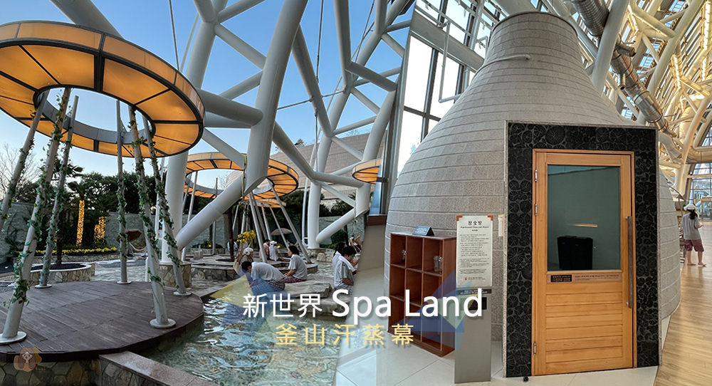 釜山新世界-Spa-Land-，五星級汗蒸幕設備，外國人也能輕鬆體驗，釜山地鐵-Centum-City-站新世界百貨旁