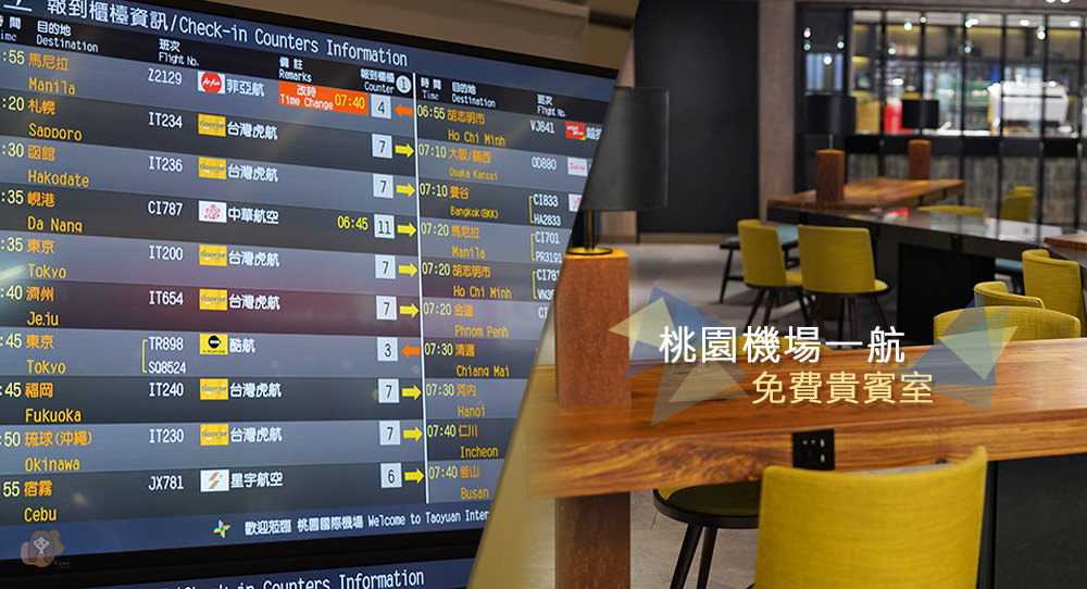 桃園機場免費貴賓室 第一航廈