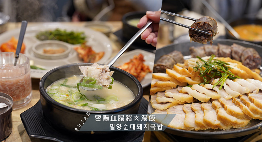 釜山密陽血腸豬肉湯飯-밀양순대돼지국밥