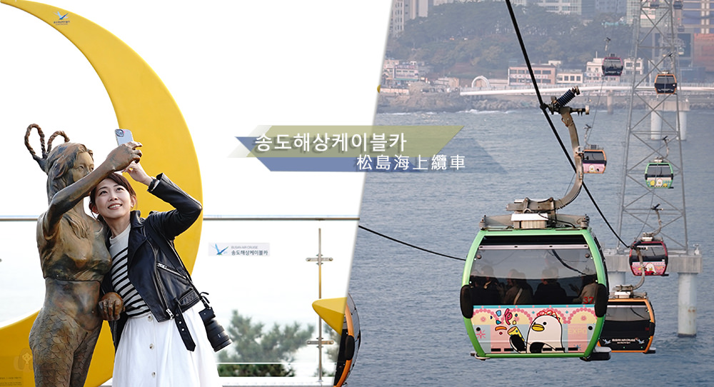 釜山松島海上纜車眺望無敵海景,順遊松島天空公園、松島龍宮天空步道 - 第1張圖 釜山松島海上纜車眺望無敵海景,順遊松島天空公園、松島龍宮天空步道