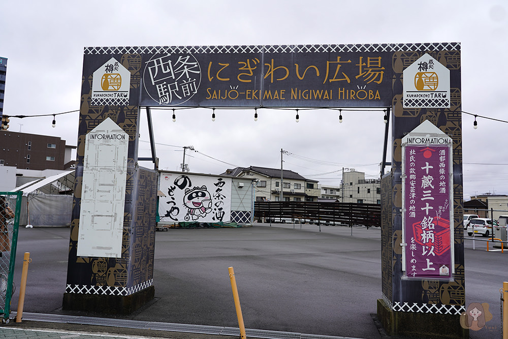 廣島-東廣島市-清酒之都-西条酒蔵通-西條酒蔵通り JR山陽本線西条駅