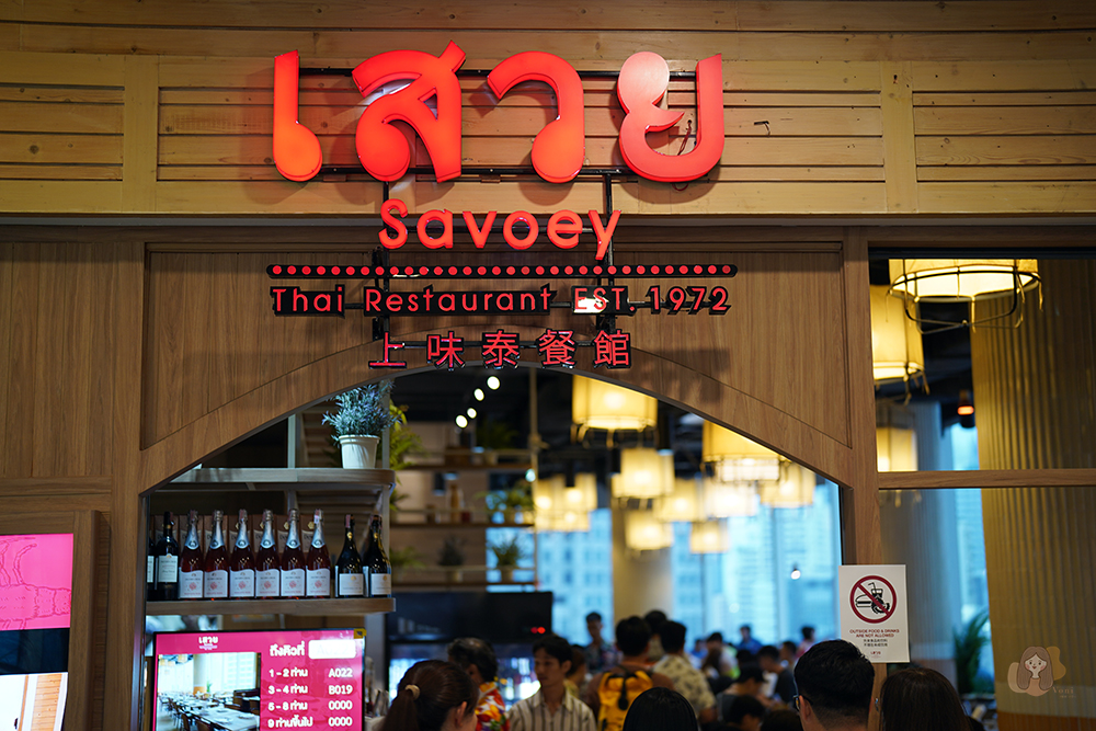 Savoey-Thai-Restaurant-上味泰餐館 Teminal21 Asok