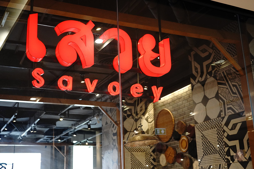 上味泰餐館 Savoey-Restaurant-Bangkok-Thailand