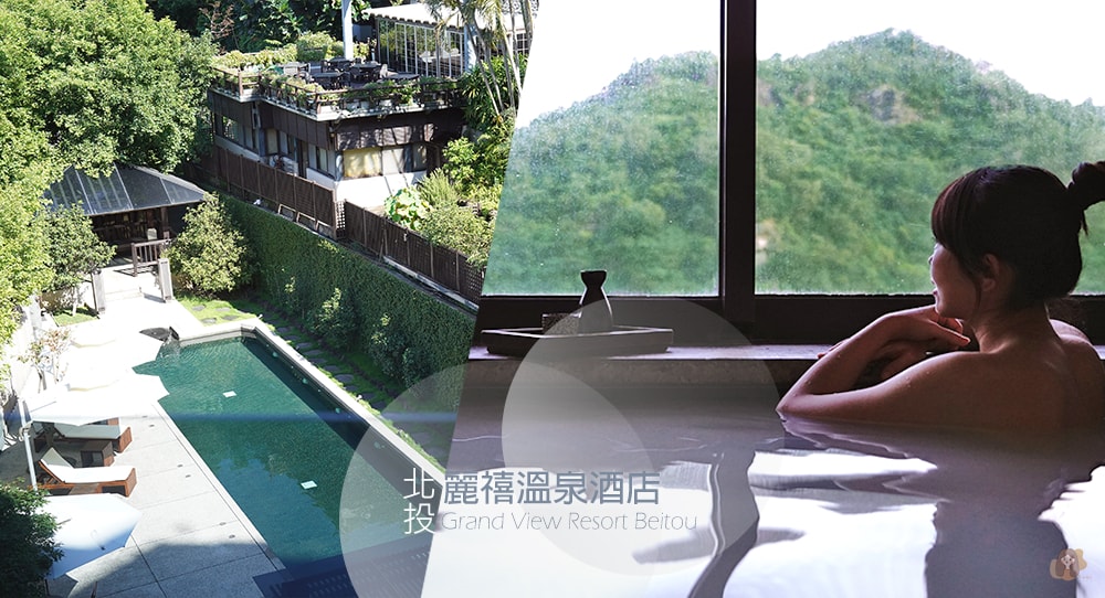 Grand-View-Resort-Beitou 北投麗禧溫泉酒店