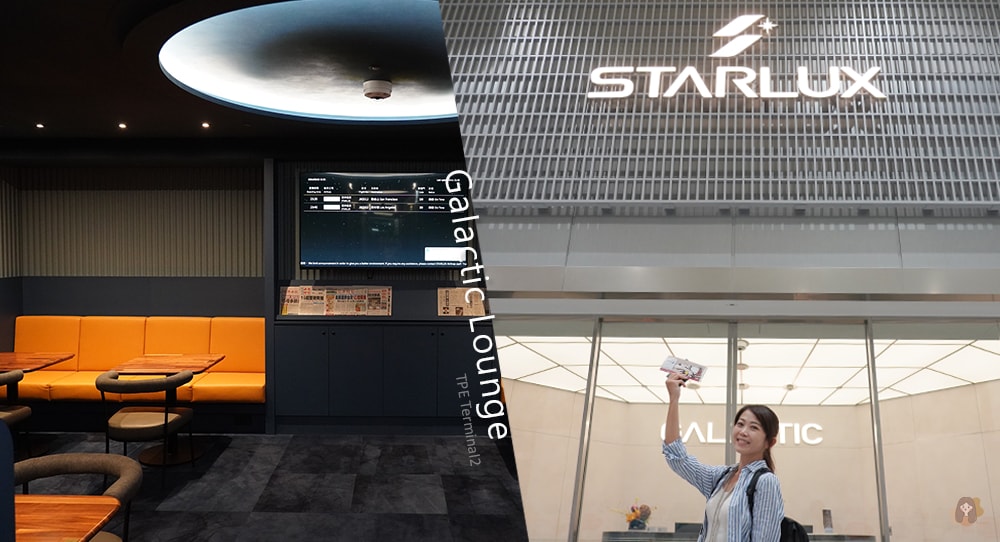 STARLUX 星宇航空貴賓室-Galactic-Lounge-桃園機場第二航廈