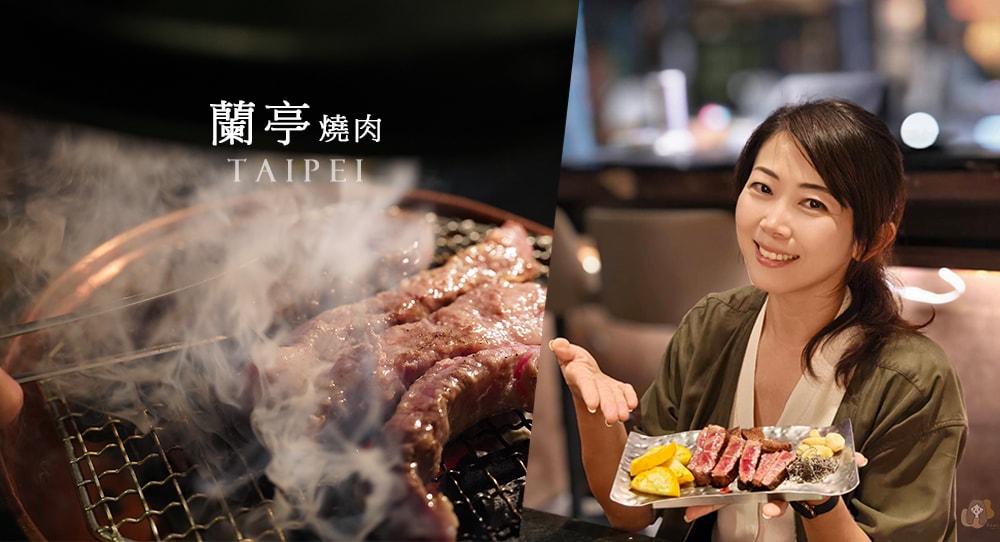 蘭亭燒肉