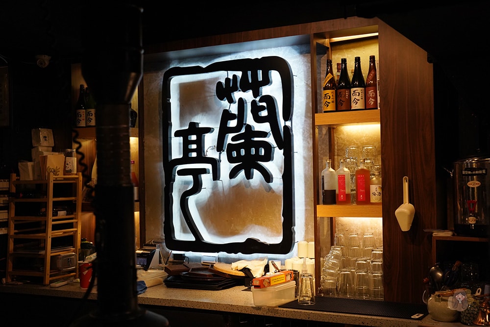 蘭亭燒肉