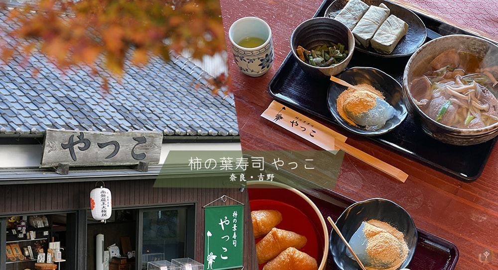 吉野山賞櫻賞楓必吃美食,藏王堂前柿葉壽司 やっこ (Yakko) 佐四季絕美景色 - 第1張圖 吉野山藏王堂前柿葉壽司-やっこ-Yakko