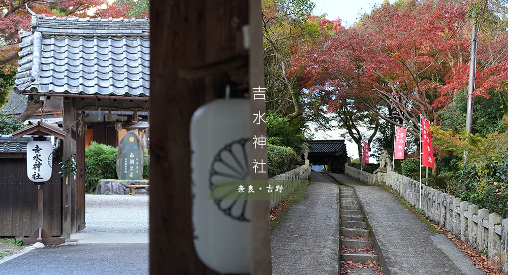 奈良吉野山吉水神社