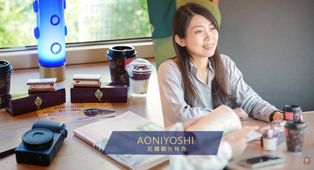 近鐵觀光特急-AONIYOSHI
