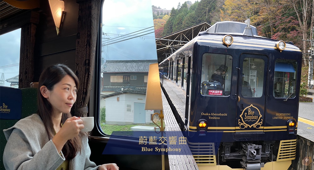 近鐵青之交響曲觀光特急電車