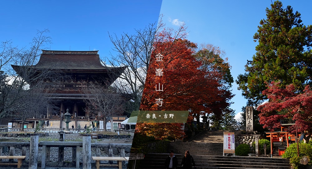 奈良吉野山金峯山寺