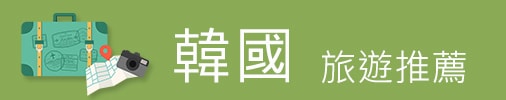旅遊推薦-韓國