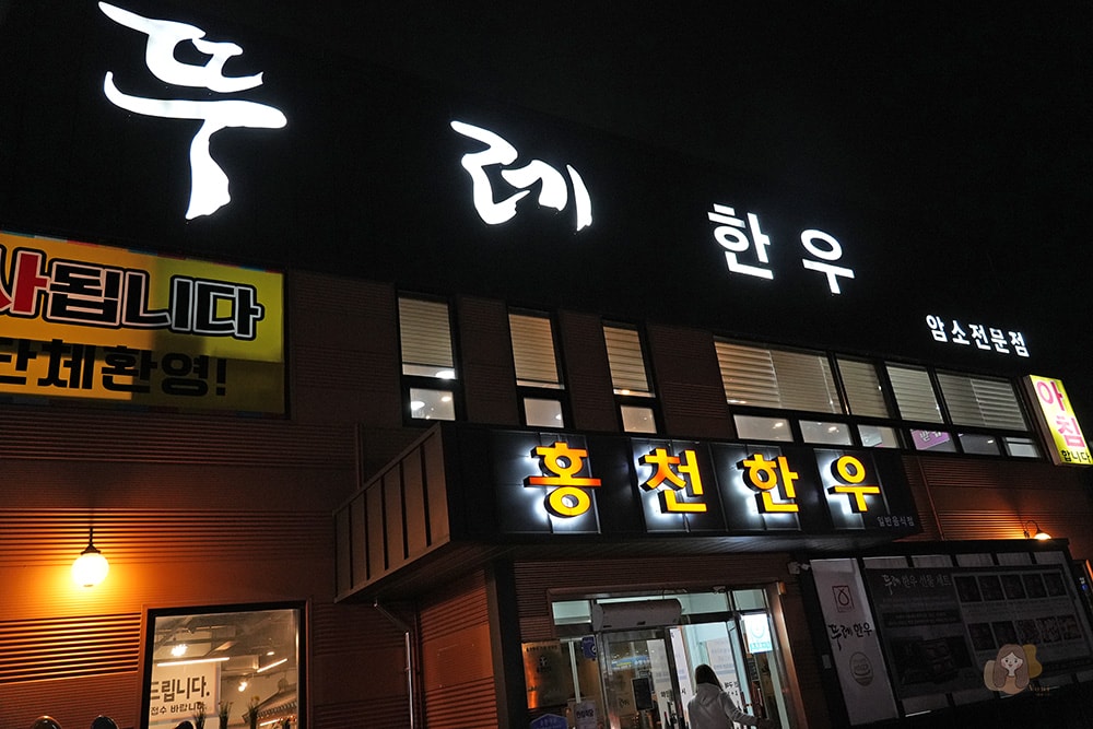 來江原道吃韓牛最平價! 뚜레한우 春川分店,品嚐洪川放牧場直送的美味韓牛 - 第7張圖 江原道韓牛-뚜레한우