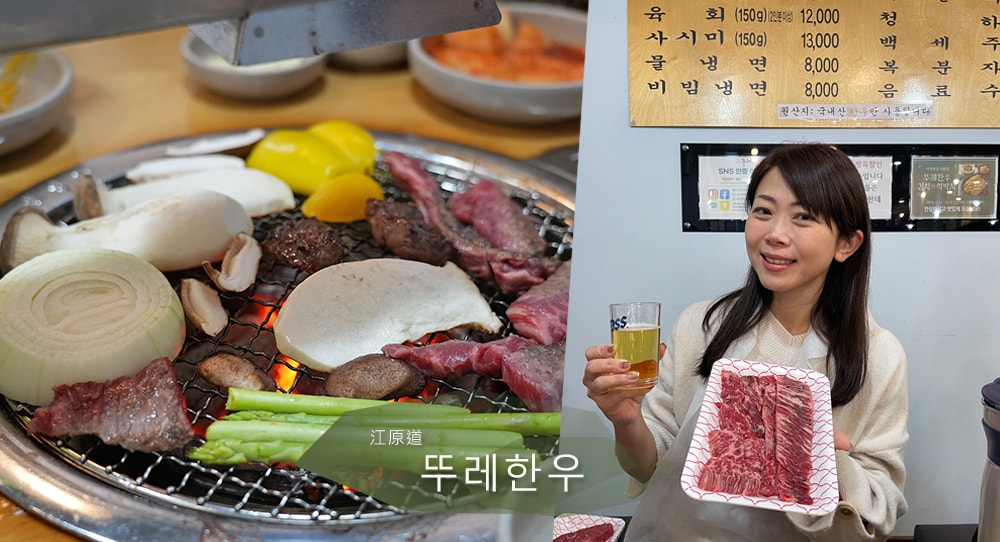 來江原道吃韓牛最平價! 뚜레한우 春川分店,品嚐洪川放牧場直送的美味韓牛 - 第1張圖 江原道韓牛-뚜레한우