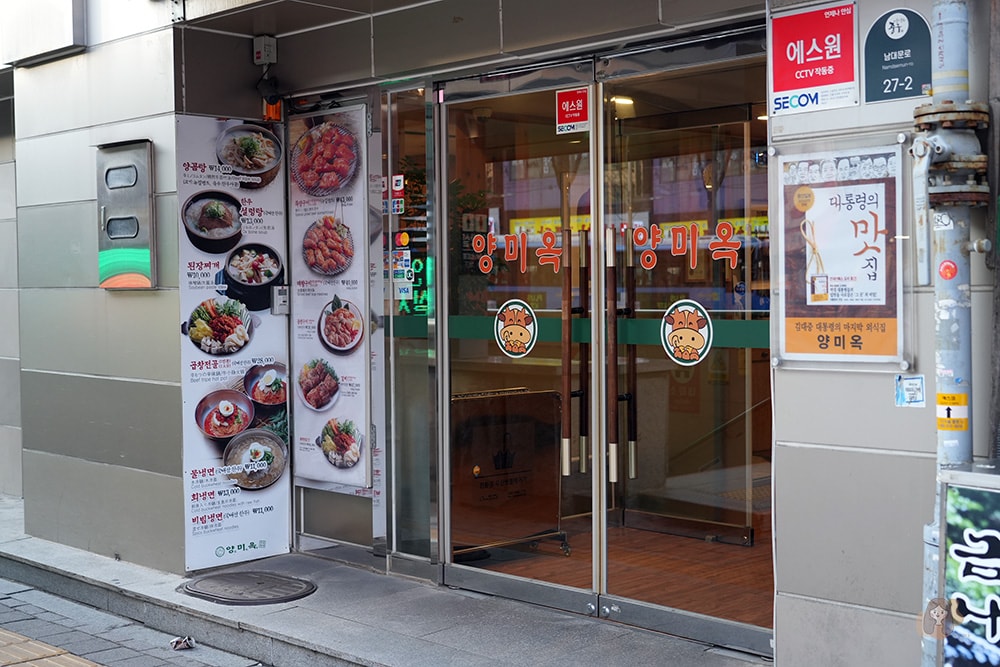 良味屋-烤腸-南大門店-양미옥-남대문점