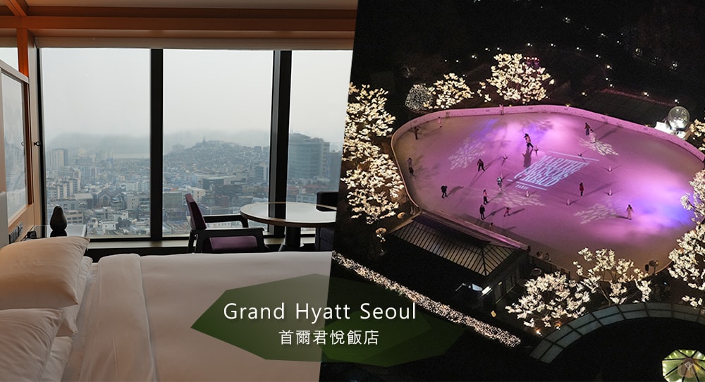 首爾君悅飯店 Grand Hyatt Seoul 客房與冬季限定溜冰開箱,漢江、南山首爾塔夜景陪入睡 - 第1張圖 首爾君悅飯店-Grand-Hyatt-Seoul-그랜드하얏트서울