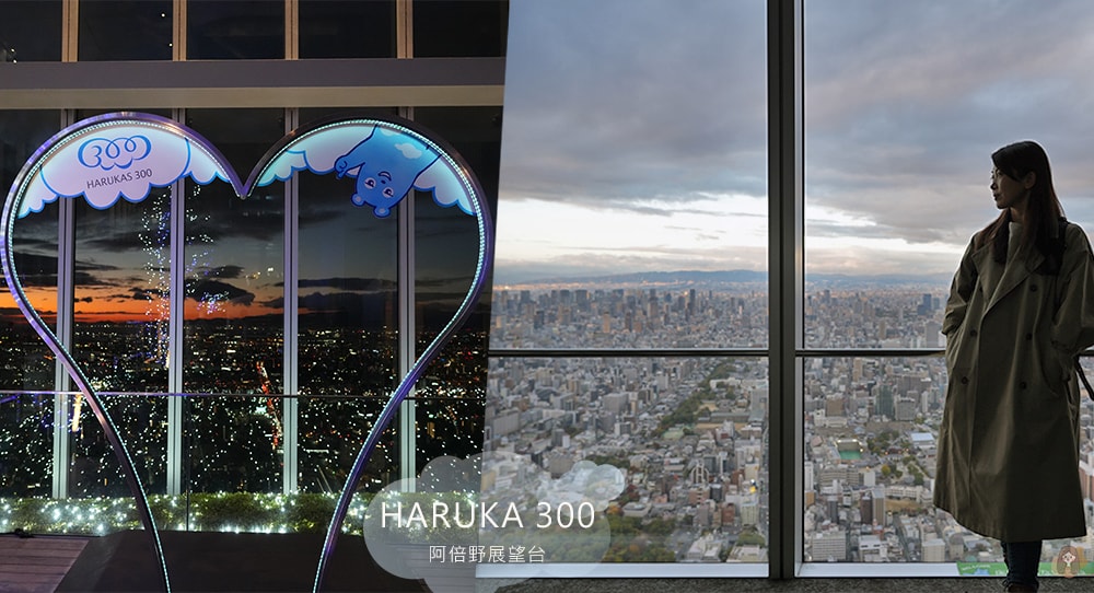 HARUKA-300-OSAKA