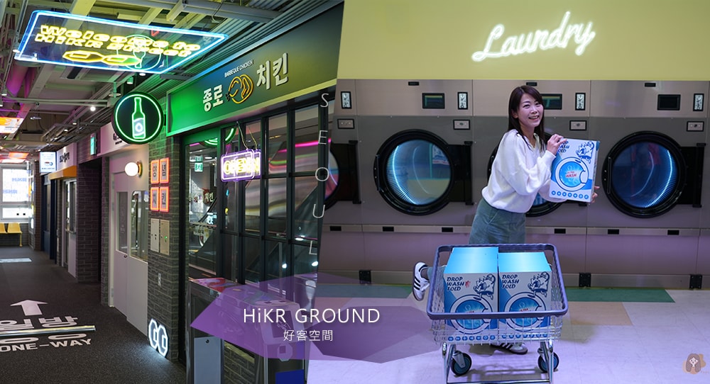 HiKR-GROUND 好客空間