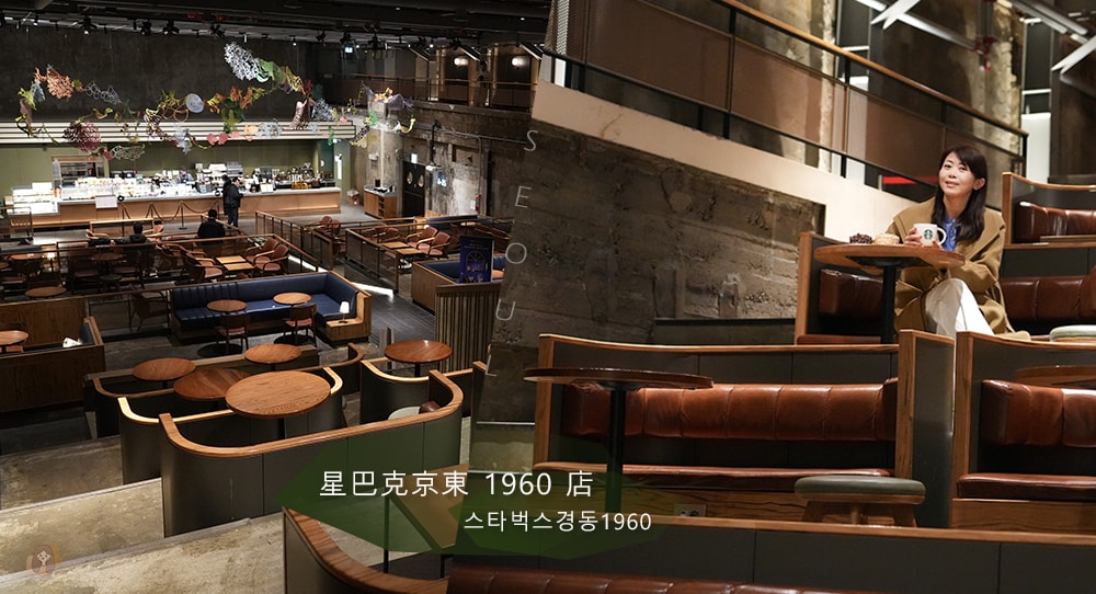스타벅스경동1960-星巴克京東1960 店