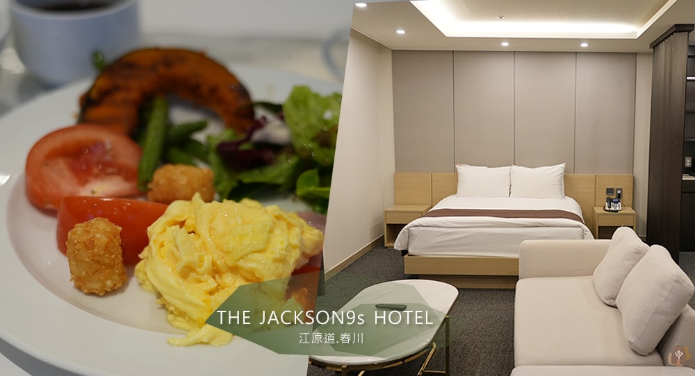 春川-The-Jackson9s-Hotel