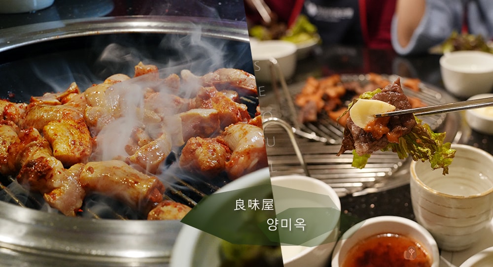 良味屋-烤腸-南大門店-양미옥-남대문점