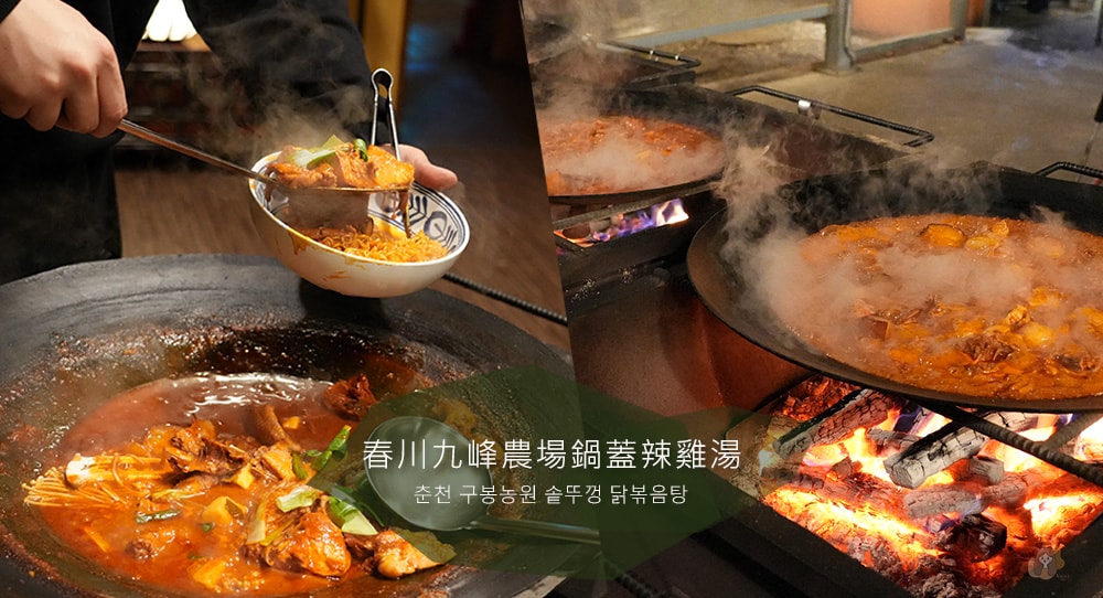 春川九峰農場鍋蓋辣雞湯 춘천 구봉농원 솥뚜껑 닭볶음탕