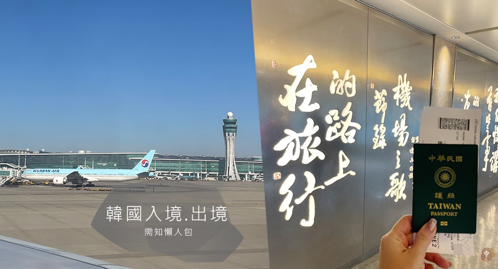 韓國出境入境需知