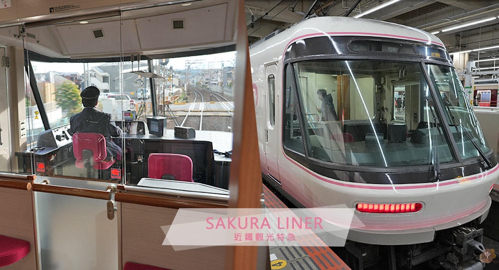 近鐵特急列車 sakura liner