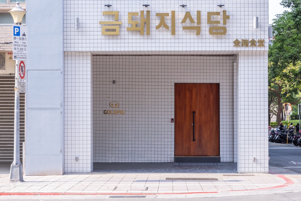 韓星超愛韓式燒肉店「金豬食堂」台灣也吃得到! GD、IU、BTS 同款美食吃起來,菜單、訂位、食記不藏私 - 第10張圖 金豬食堂台北