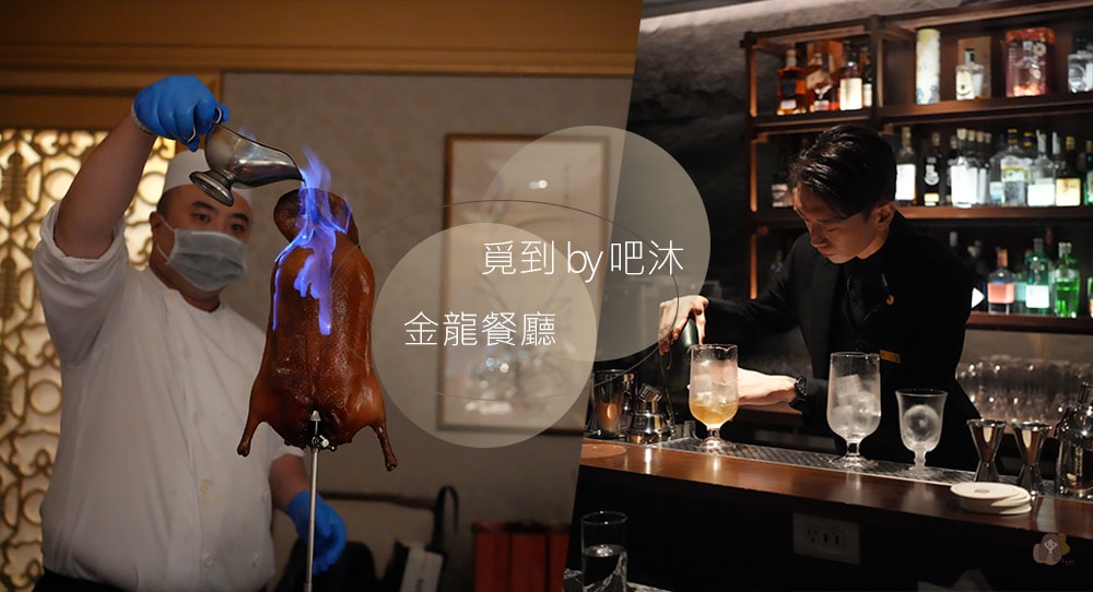 邂逅圓山大飯店! 金龍餐廳國宴級餐點佐河岸、101美景,地底下超潮神祕酒吧覓到 by 吧沐 - 第1張圖 圓山大飯店金龍餐廳,覓到-by-吧沐