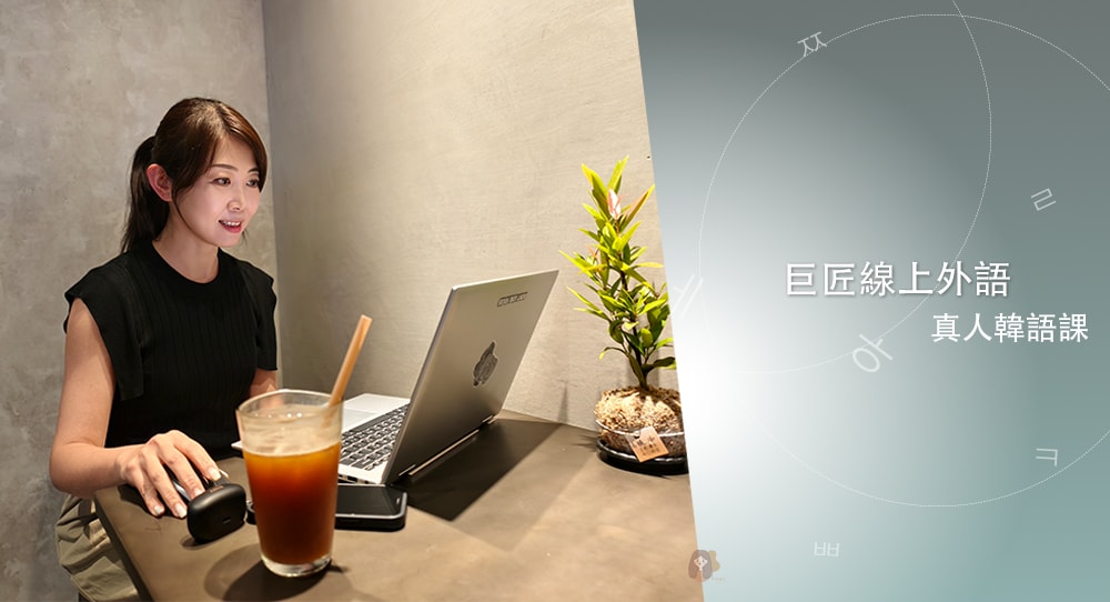 巨將線上真人韓語課