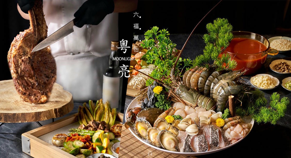 台北六福萬怡酒店粵亮廣式料理新菜上桌,粵式慢火戰斧牛 PK 琉金龍湯極品鍋 - 第1張圖 台北六福萬怡酒店粵亮廣式料理新菜上桌,粵式慢火戰斧牛 PK 琉金龍湯極品鍋