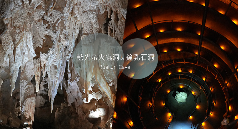 懷托摩洞穴看螢火蟲與鐘乳石洞-紐西蘭-魯阿庫利洞-RUAKURI-CAVE